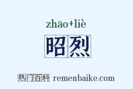 昭烈是什么意思的图片